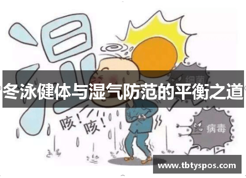 冬泳健体与湿气防范的平衡之道