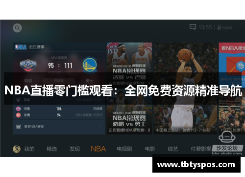 NBA直播零门槛观看：全网免费资源精准导航