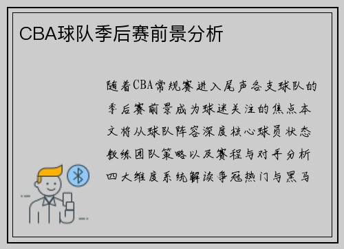 CBA球队季后赛前景分析