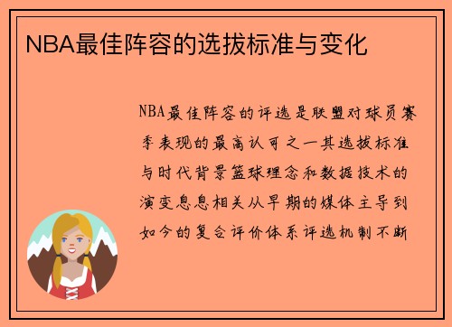 NBA最佳阵容的选拔标准与变化