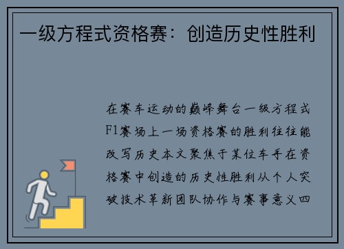 一级方程式资格赛：创造历史性胜利