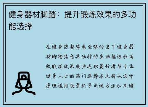 健身器材脚踏：提升锻炼效果的多功能选择