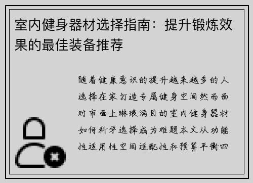 室内健身器材选择指南：提升锻炼效果的最佳装备推荐