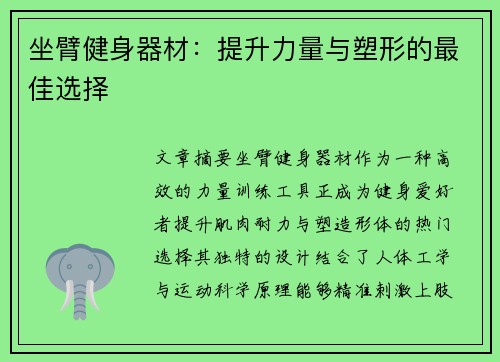 坐臂健身器材：提升力量与塑形的最佳选择