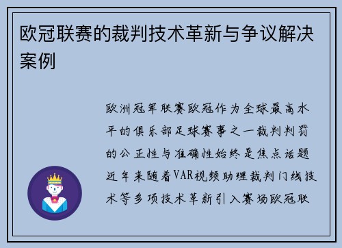 欧冠联赛的裁判技术革新与争议解决案例