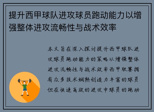 提升西甲球队进攻球员跑动能力以增强整体进攻流畅性与战术效率
