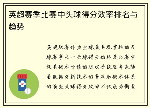 英超赛季比赛中头球得分效率排名与趋势