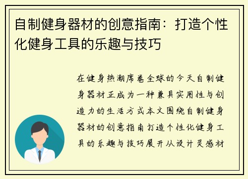 自制健身器材的创意指南：打造个性化健身工具的乐趣与技巧