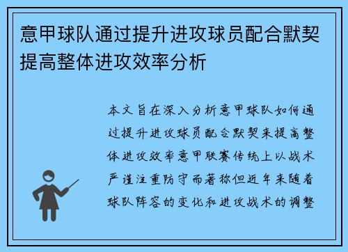 意甲球队通过提升进攻球员配合默契提高整体进攻效率分析