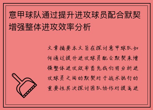 意甲球队通过提升进攻球员配合默契增强整体进攻效率分析
