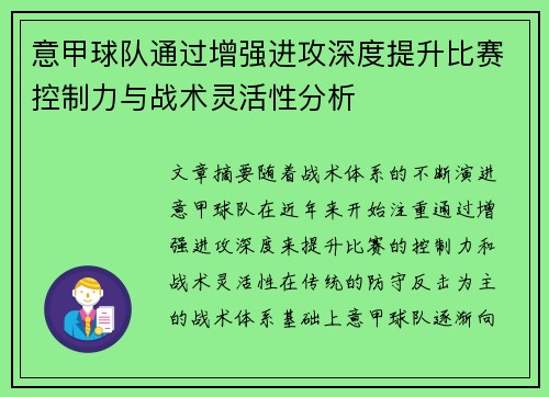 意甲球队通过增强进攻深度提升比赛控制力与战术灵活性分析