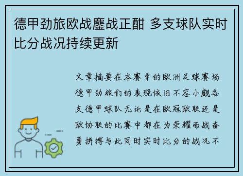 德甲劲旅欧战鏖战正酣 多支球队实时比分战况持续更新