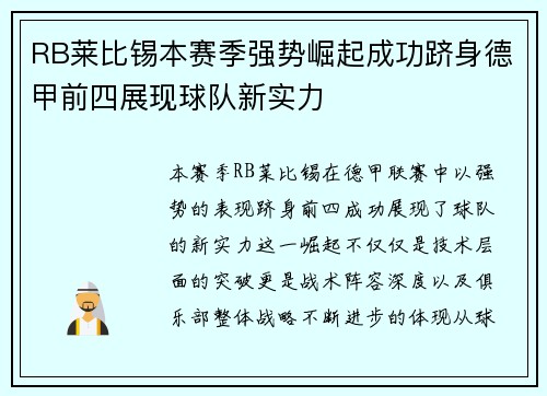 RB莱比锡本赛季强势崛起成功跻身德甲前四展现球队新实力