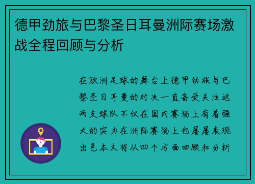 德甲劲旅与巴黎圣日耳曼洲际赛场激战全程回顾与分析