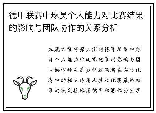 德甲联赛中球员个人能力对比赛结果的影响与团队协作的关系分析