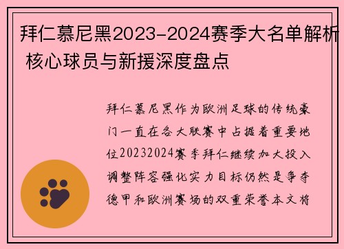 拜仁慕尼黑2023-2024赛季大名单解析 核心球员与新援深度盘点