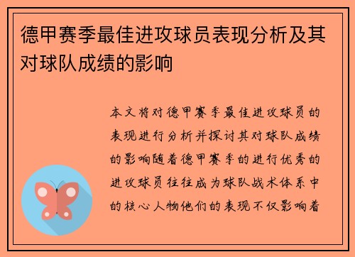 德甲赛季最佳进攻球员表现分析及其对球队成绩的影响