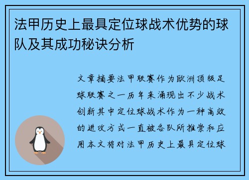 法甲历史上最具定位球战术优势的球队及其成功秘诀分析