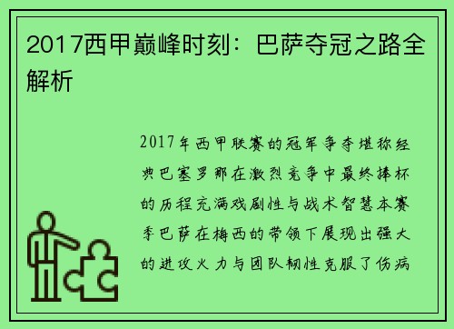 2017西甲巅峰时刻：巴萨夺冠之路全解析
