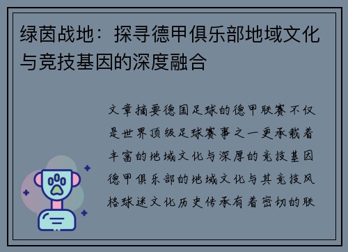 绿茵战地：探寻德甲俱乐部地域文化与竞技基因的深度融合
