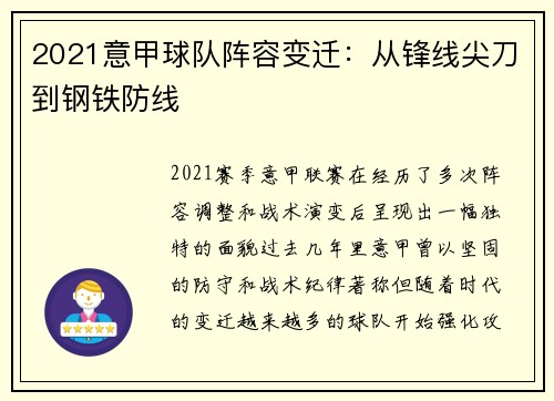 2021意甲球队阵容变迁：从锋线尖刀到钢铁防线