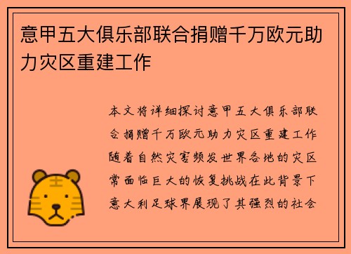 意甲五大俱乐部联合捐赠千万欧元助力灾区重建工作