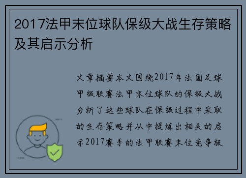 2017法甲末位球队保级大战生存策略及其启示分析