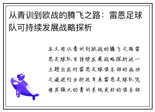 从青训到欧战的腾飞之路：雷恩足球队可持续发展战略探析