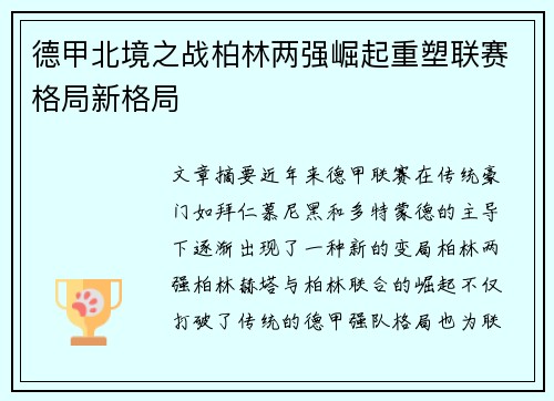 德甲北境之战柏林两强崛起重塑联赛格局新格局