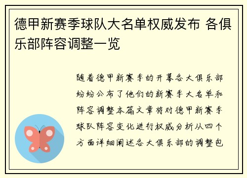 德甲新赛季球队大名单权威发布 各俱乐部阵容调整一览