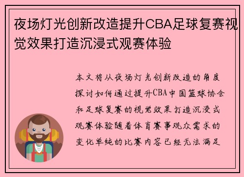 夜场灯光创新改造提升CBA足球复赛视觉效果打造沉浸式观赛体验