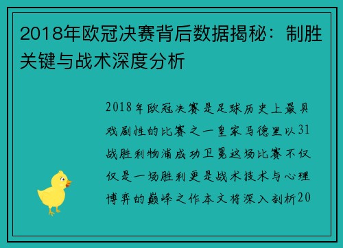 2018年欧冠决赛背后数据揭秘：制胜关键与战术深度分析