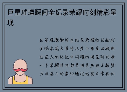 巨星璀璨瞬间全纪录荣耀时刻精彩呈现