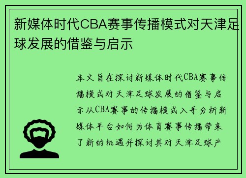 新媒体时代CBA赛事传播模式对天津足球发展的借鉴与启示