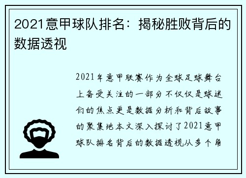 2021意甲球队排名：揭秘胜败背后的数据透视