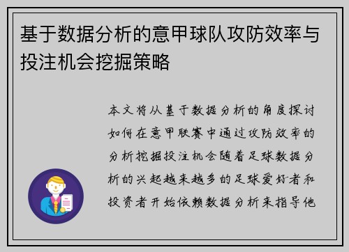 基于数据分析的意甲球队攻防效率与投注机会挖掘策略