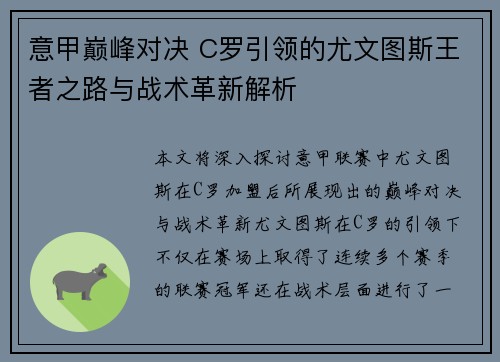 意甲巅峰对决 C罗引领的尤文图斯王者之路与战术革新解析