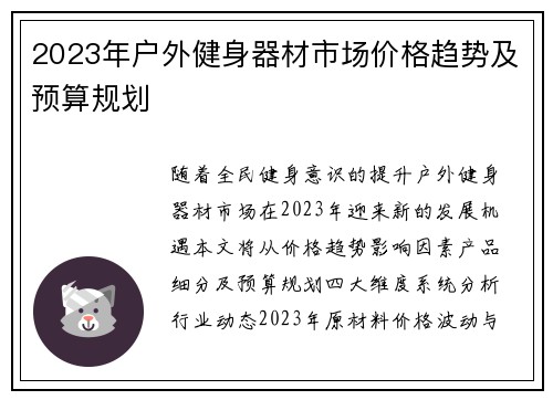 2023年户外健身器材市场价格趋势及预算规划