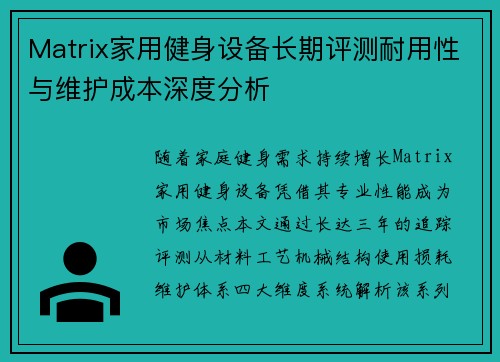 Matrix家用健身设备长期评测耐用性与维护成本深度分析