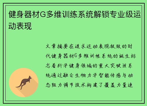 健身器材G多维训练系统解锁专业级运动表现
