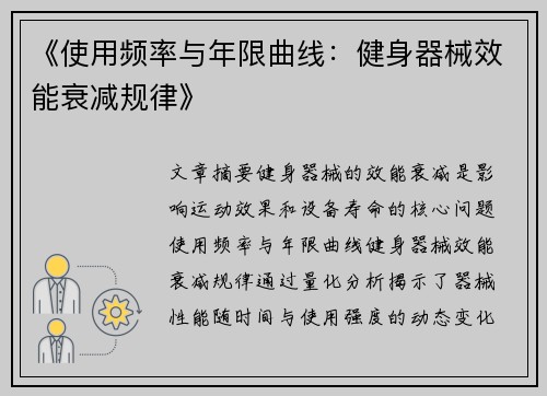 《使用频率与年限曲线：健身器械效能衰减规律》