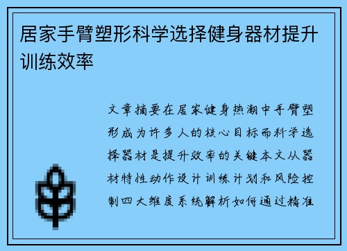 居家手臂塑形科学选择健身器材提升训练效率