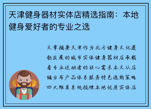 天津健身器材实体店精选指南：本地健身爱好者的专业之选