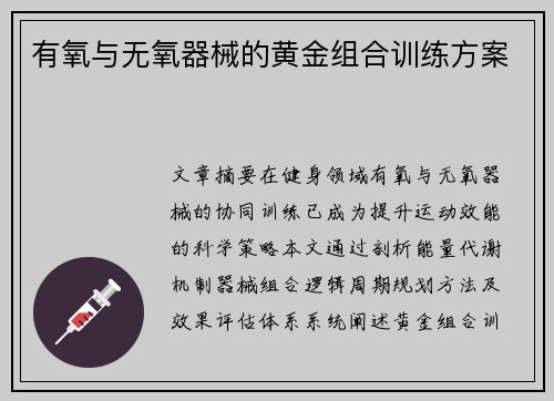 有氧与无氧器械的黄金组合训练方案