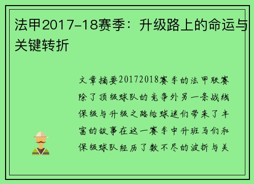 法甲2017-18赛季：升级路上的命运与关键转折