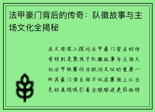 法甲豪门背后的传奇：队徽故事与主场文化全揭秘