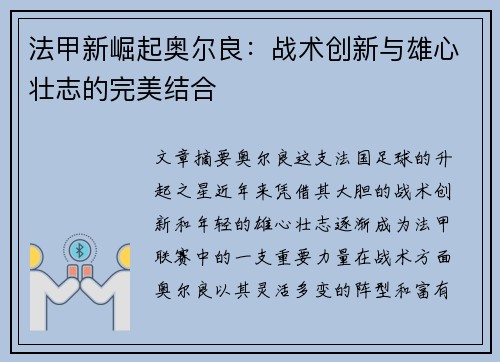 法甲新崛起奥尔良：战术创新与雄心壮志的完美结合