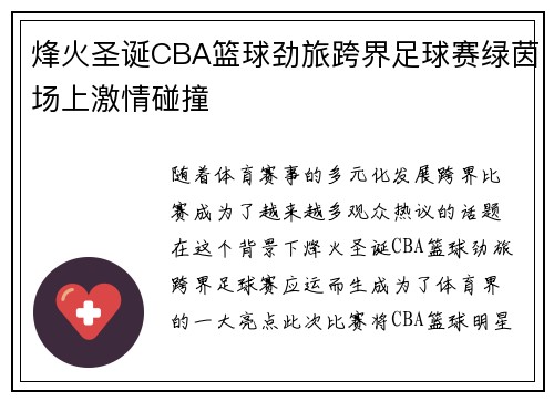 烽火圣诞CBA篮球劲旅跨界足球赛绿茵场上激情碰撞