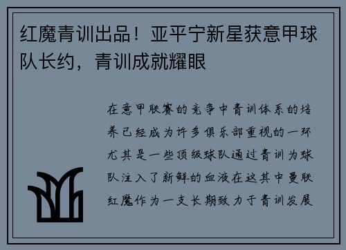 红魔青训出品！亚平宁新星获意甲球队长约，青训成就耀眼