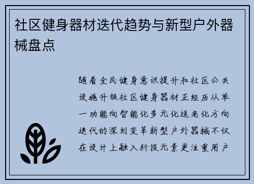 社区健身器材迭代趋势与新型户外器械盘点